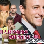 从一个男人身上看出他的修养和抱负 (转载)